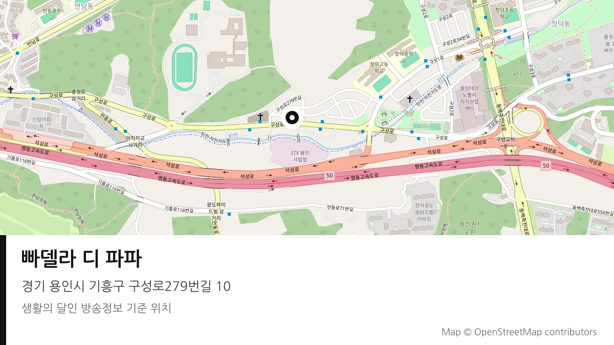 빠델라 디 파파 경기 용인시 방송 장소 위치