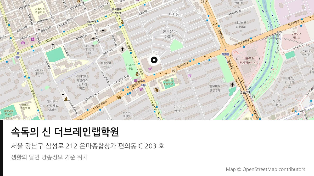 속독의 신 더브레인랩학원 서울 강남구 방송 장소 위치