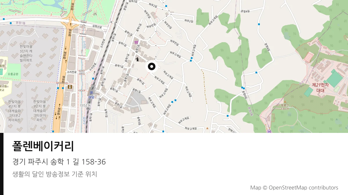 폴렌베이커리 경기 파주시 방송 장소 위치