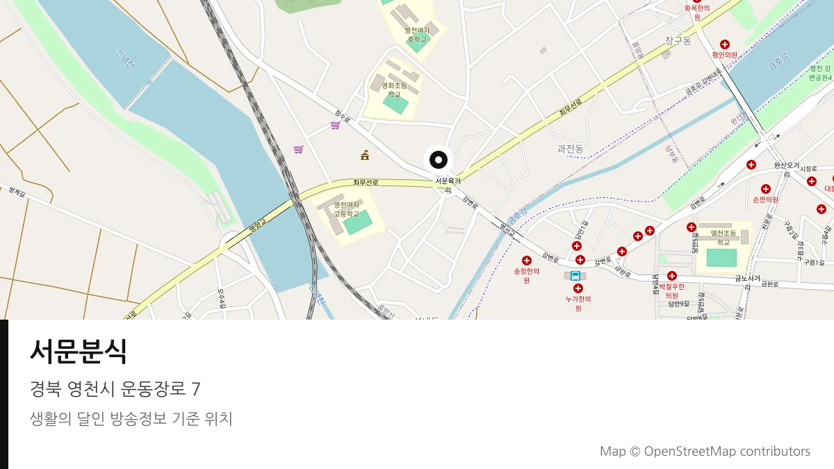 서문분식 경북 영천시 방송 장소 위치