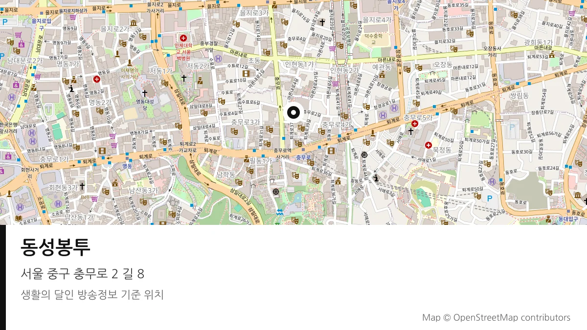 동성봉투 서울 중구 방송 장소 위치