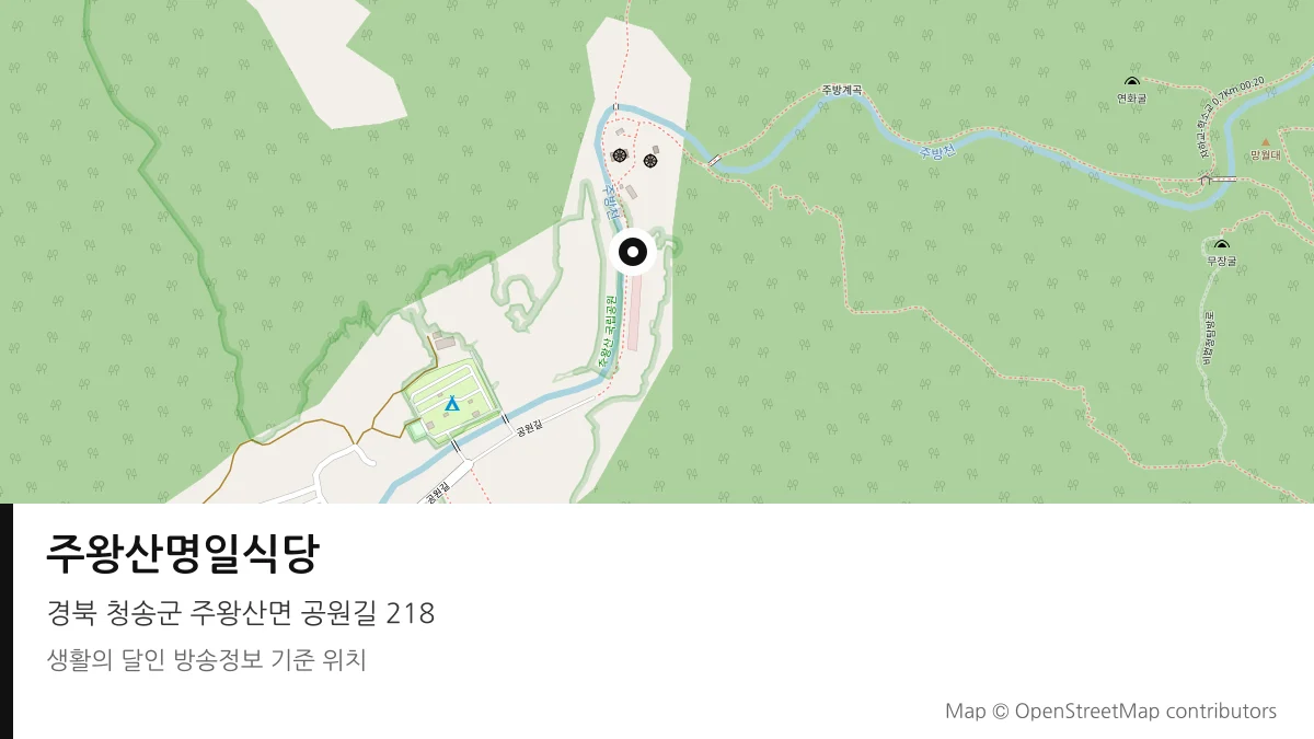 주왕산명일식당 경북 청송군 방송 장소 위치