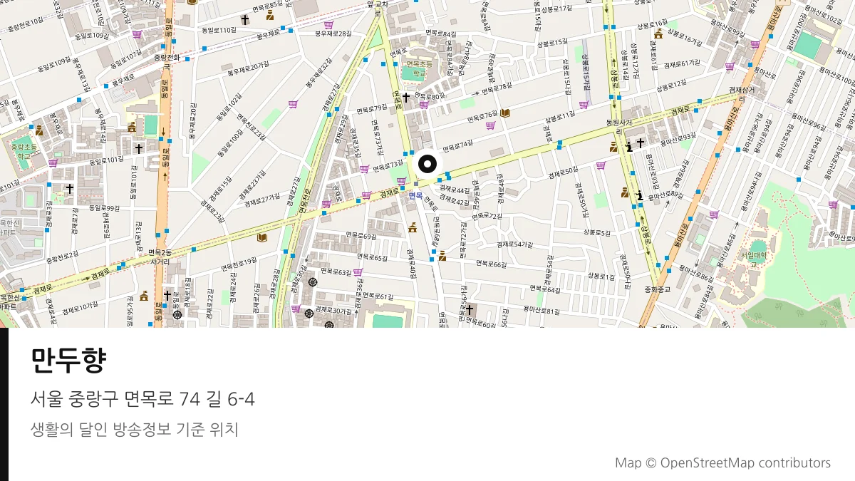 만두향 서울 중랑구 방송 장소 위치