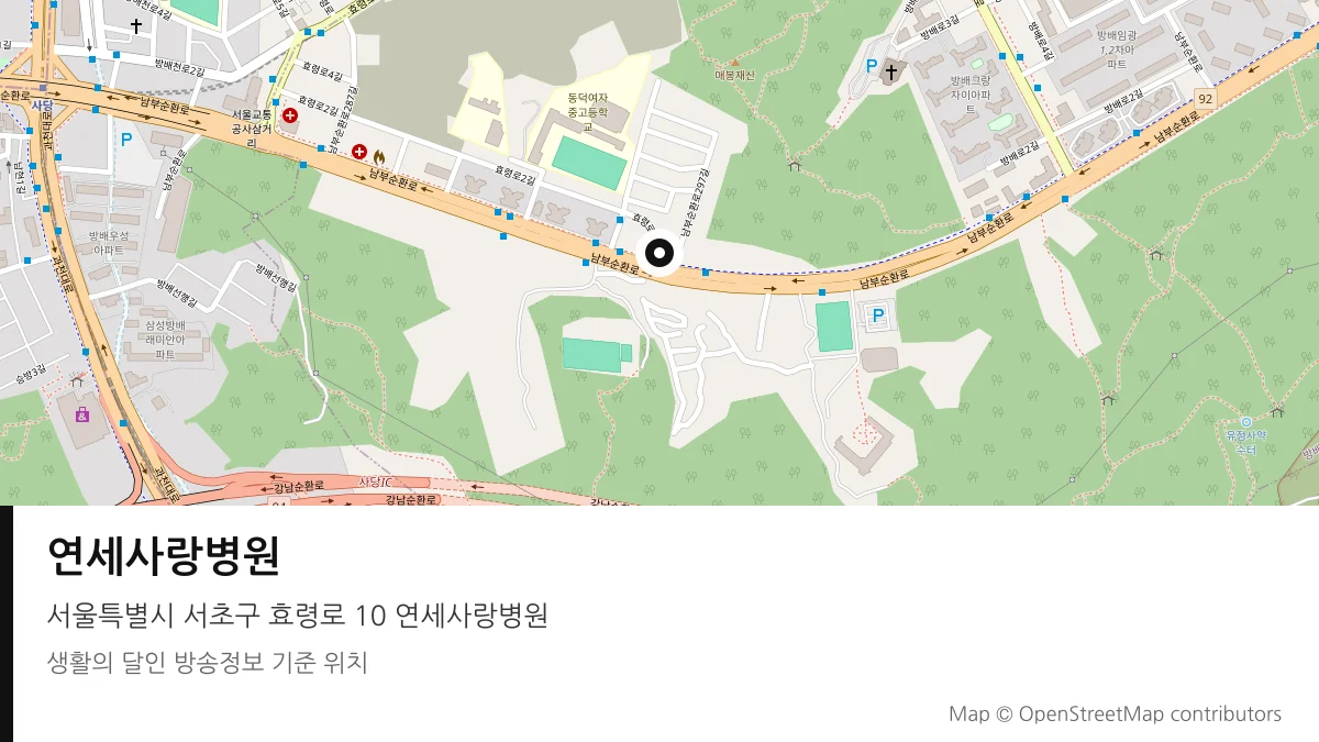 연세사랑병원 서울 서초구 방송 장소 위치