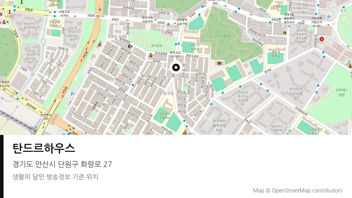 탄드르하우스 경기 안산시 방송 장소 위치