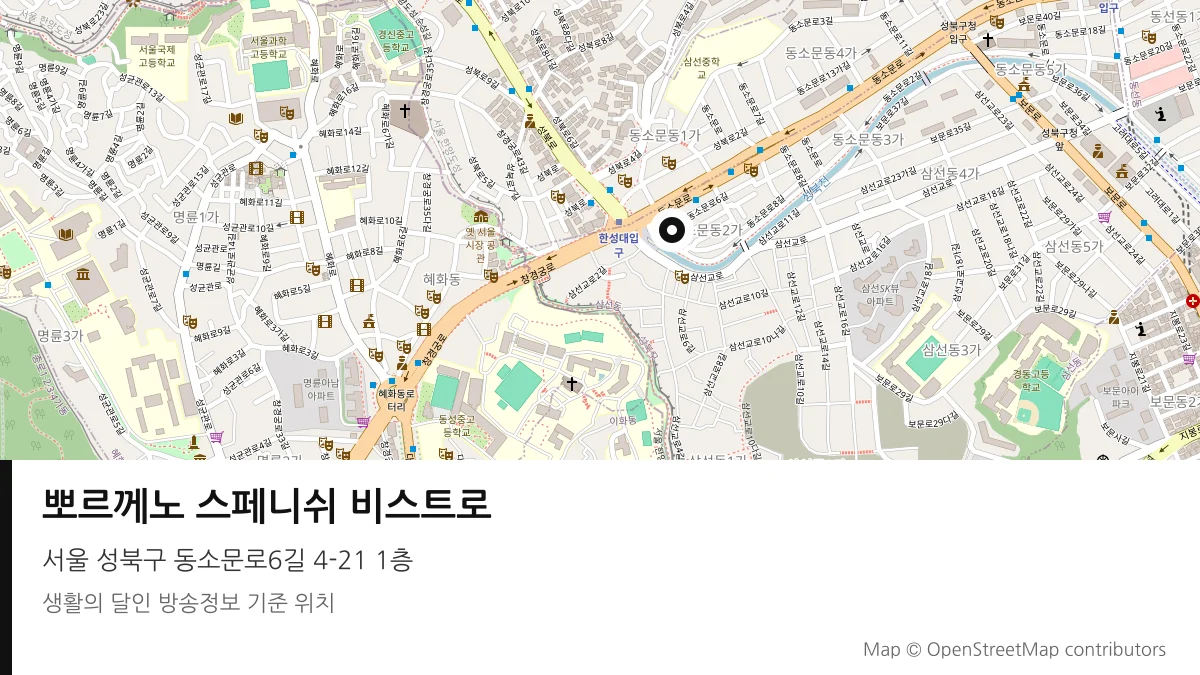뽀르께노 스페니쉬 비스트로 서울 성북구 방송 장소 위치