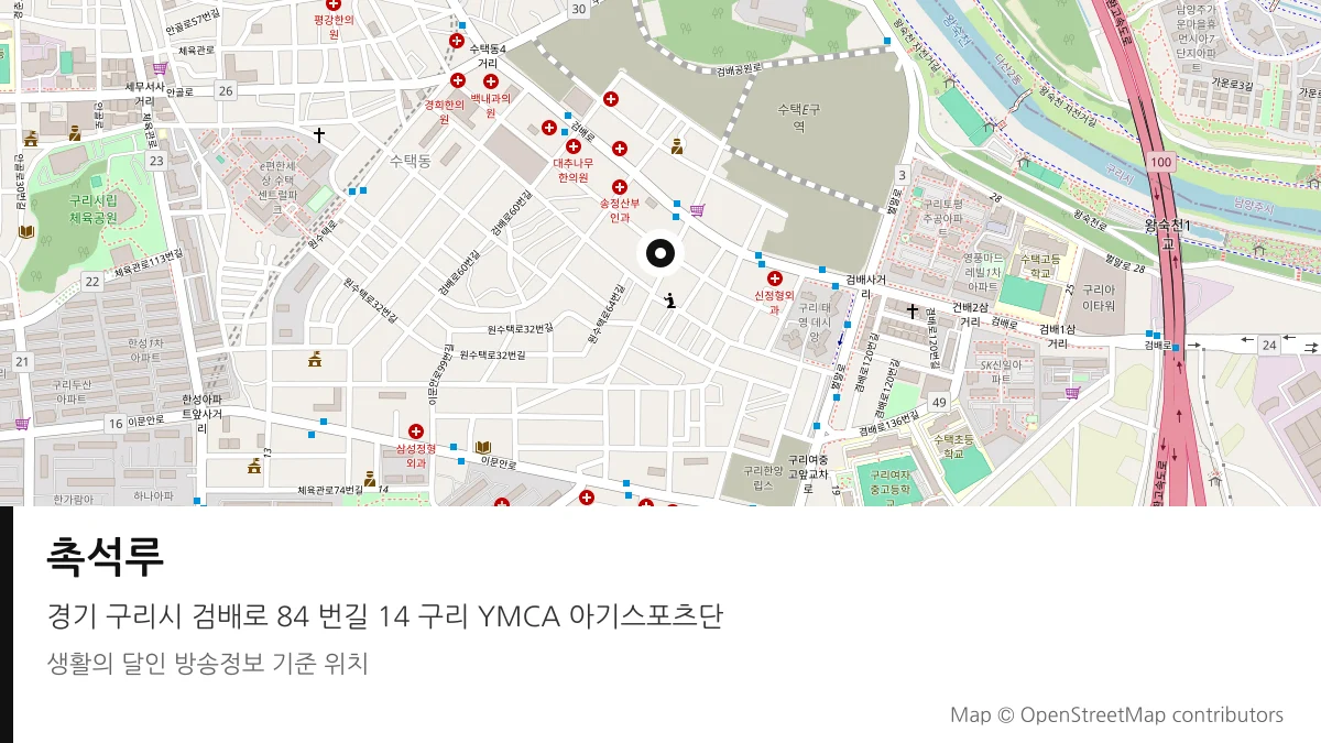 촉석루 경기 구리시 방송 장소 위치