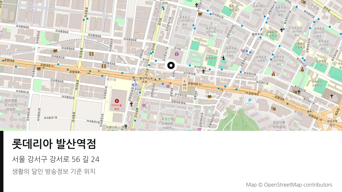 롯데리아 발산역점 서울 강서구 방송 장소 위치