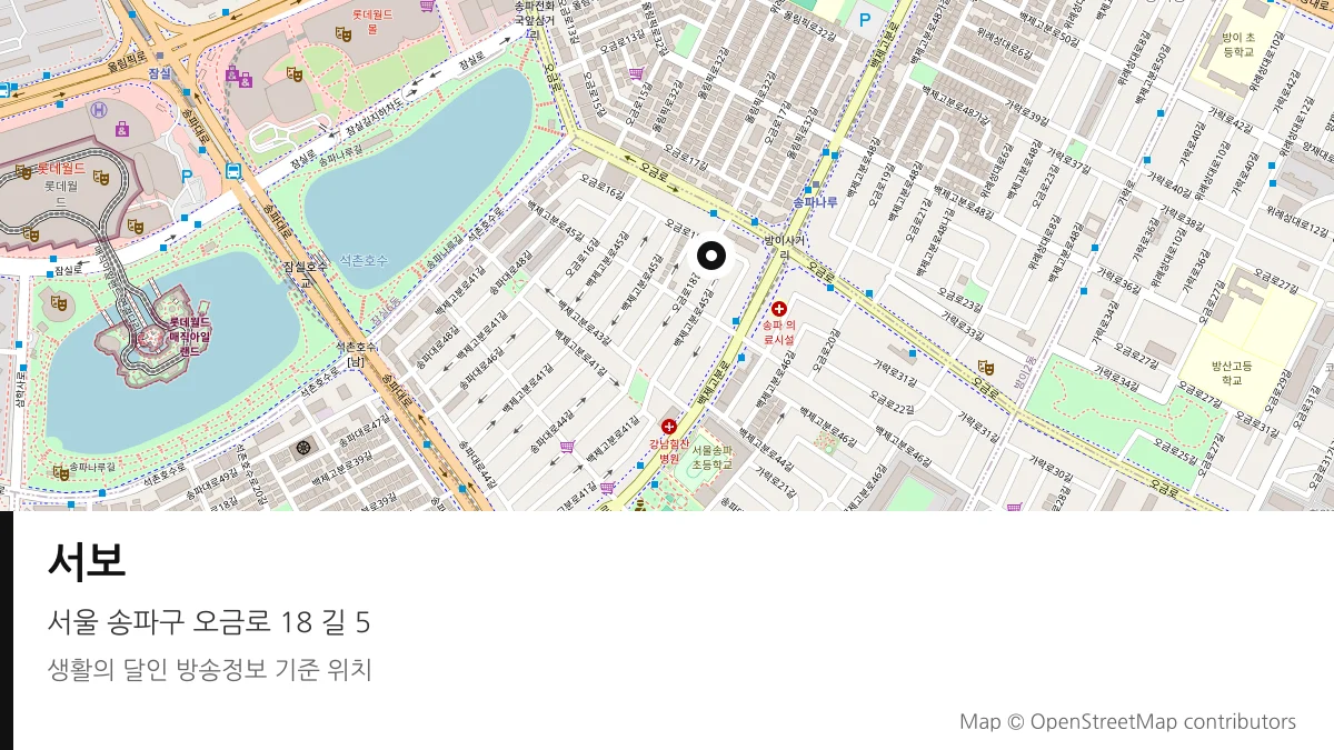 서보 서울 송파구 방송 장소 위치