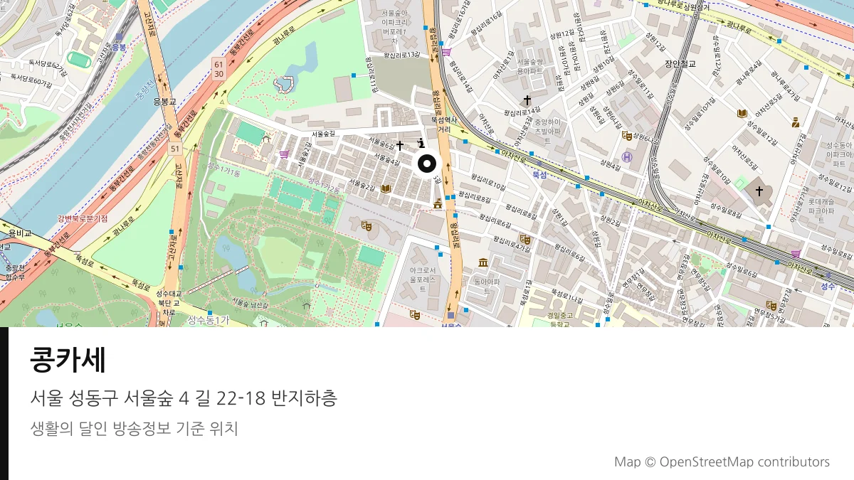 콩카세 서울 성동구 방송 장소 위치