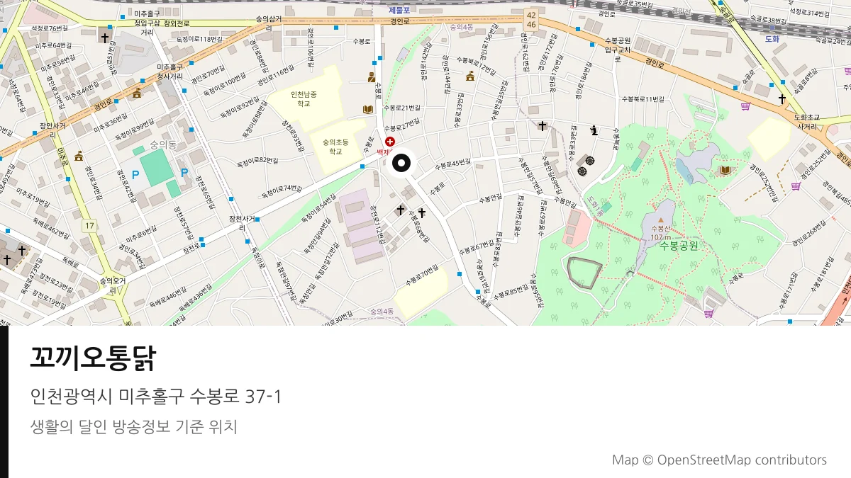 꼬끼오통닭 인천 미추홀구 방송 장소 위치