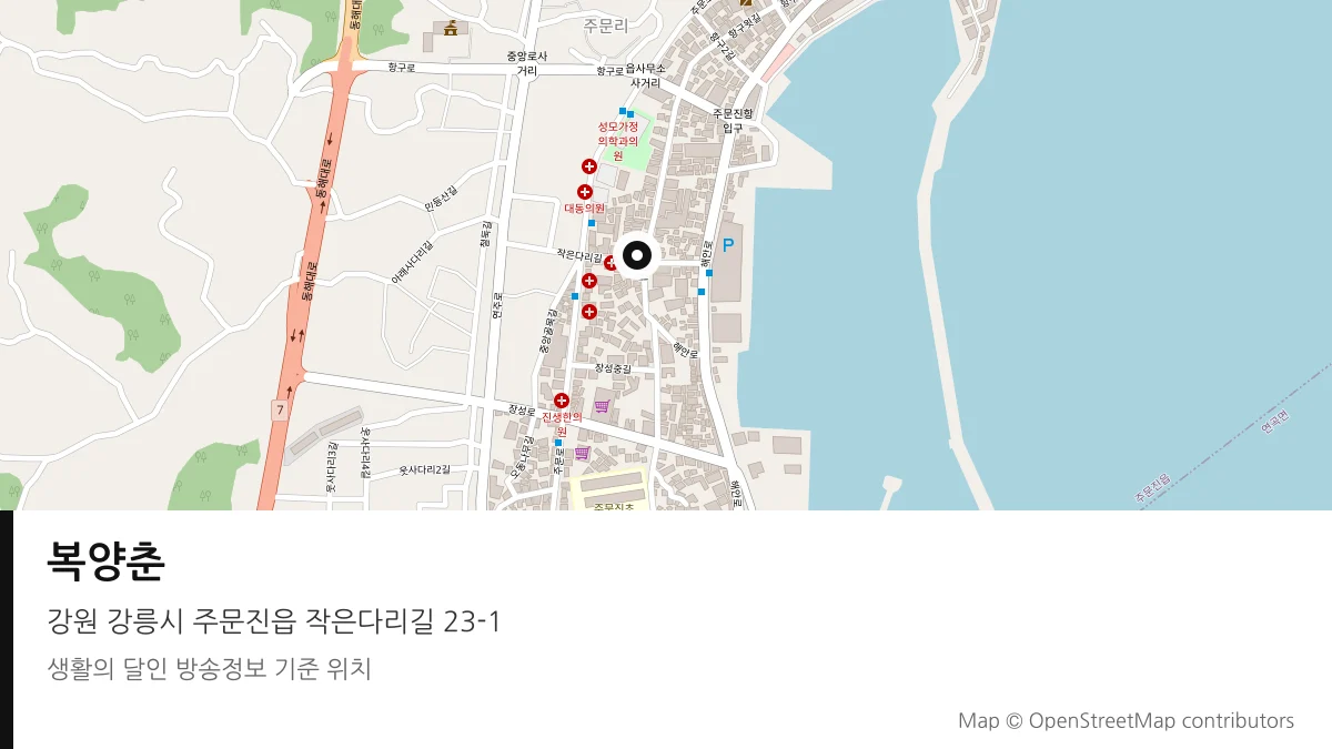 복양춘 강원 강릉시 방송 장소 위치