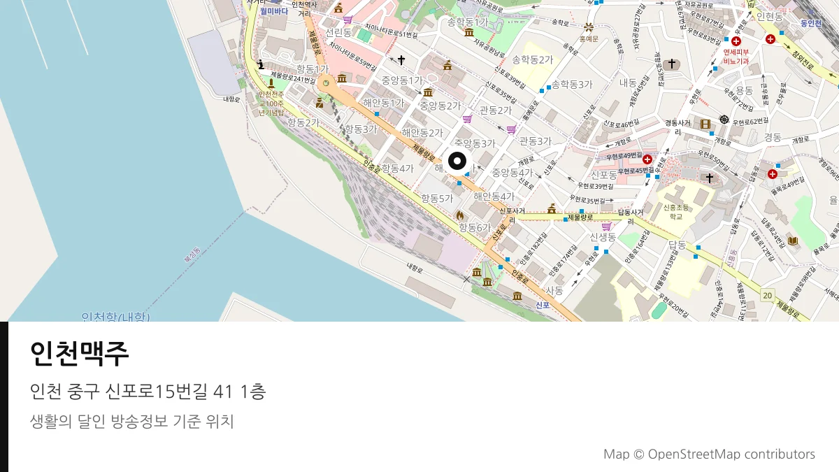 인천맥주 인천 중구 방송 장소 위치