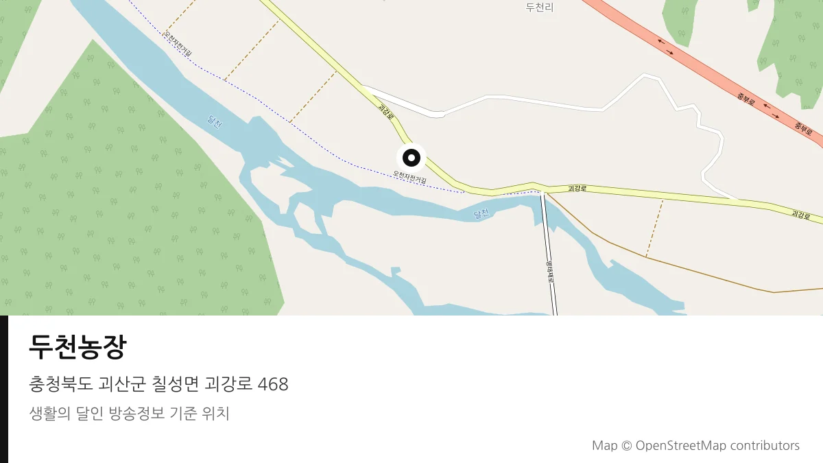 두천농장 충북 괴산군 방송 장소 위치