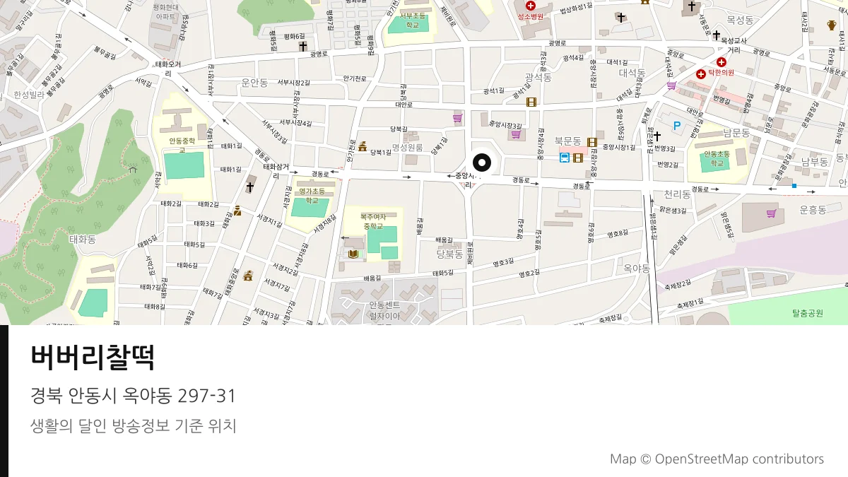 버버리찰떡 경북 안동시 방송 장소 위치