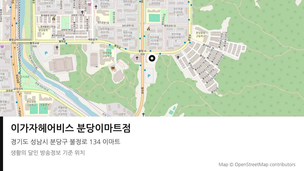 이가자헤어비스 분당이마트점 경기 성남시 방송 장소 위치