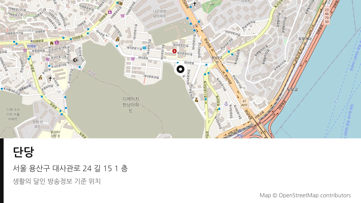 단당 서울 용산구 방송 장소 위치