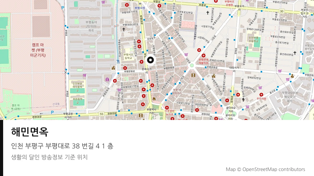 해민면옥 인천 부평구 방송 장소 위치