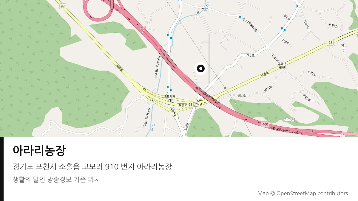 아라리농장 경기 포천시 방송 장소 위치