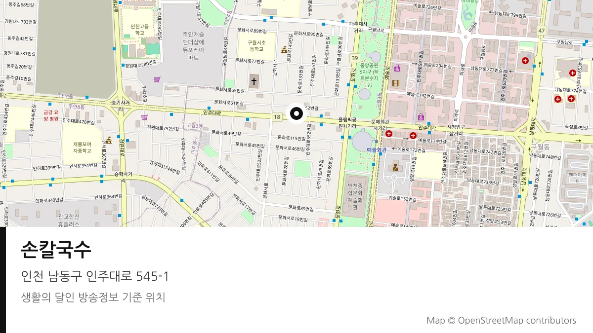 손칼국수 인천 남동구 방송 장소 위치