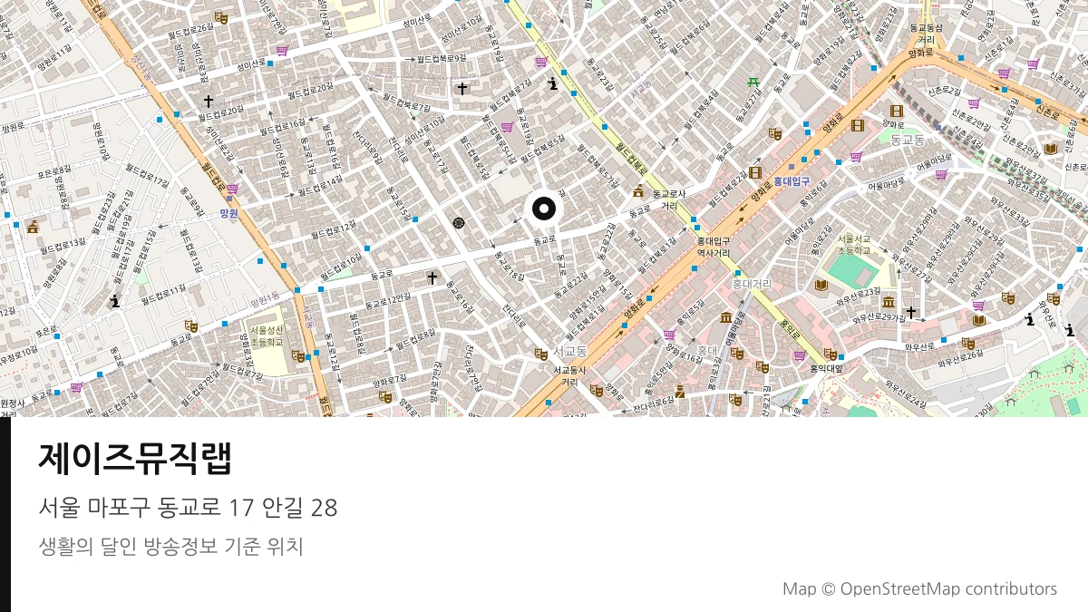 제이즈뮤직랩 서울 마포구 방송 장소 위치