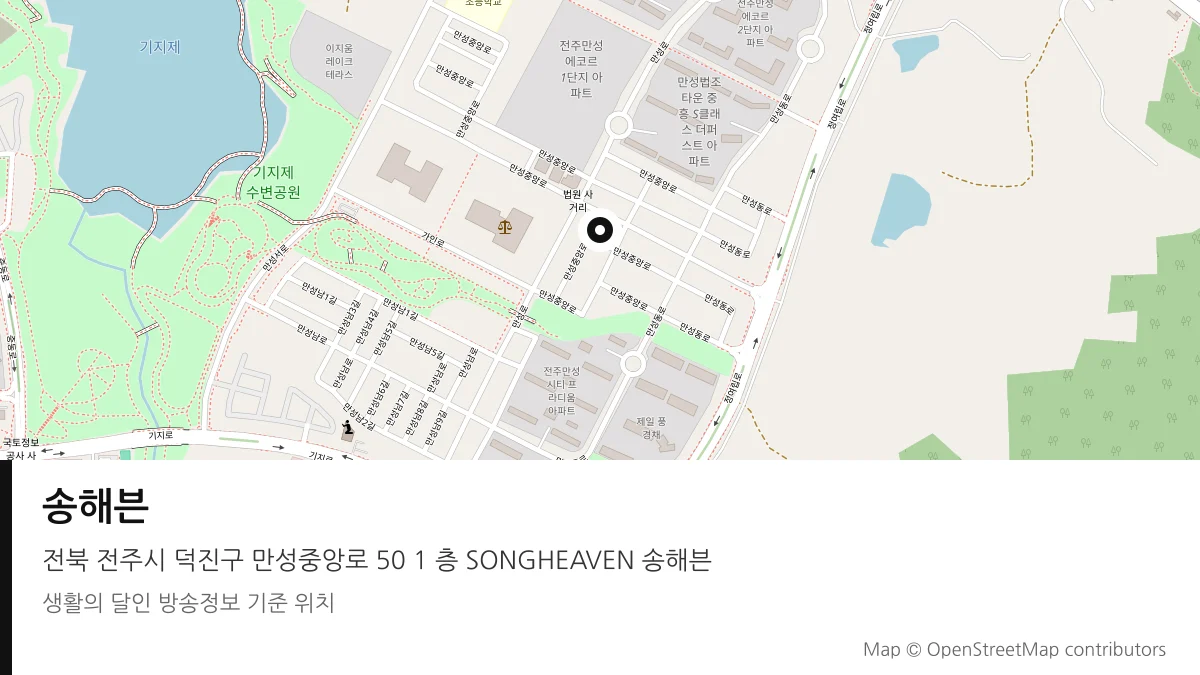 송해븐 전북 전주시 방송 장소 위치