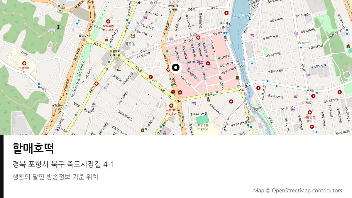 할매호떡 경북 포항시 방송 장소 위치