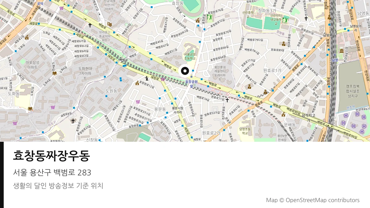 효창동짜장우동 서울 용산구 방송 장소 위치