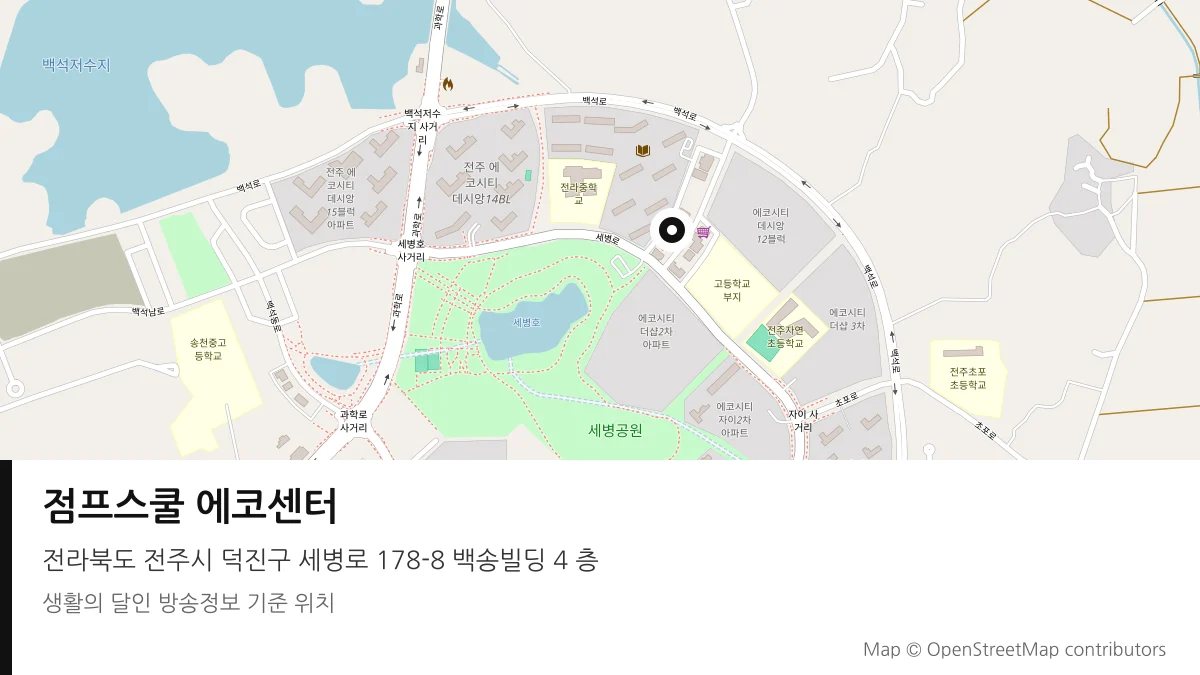 점프스쿨 에코센터 전북 전주시 방송 장소 위치